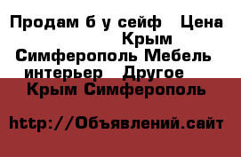 Продам б/у сейф › Цена ­ 45 000 - Крым, Симферополь Мебель, интерьер » Другое   . Крым,Симферополь